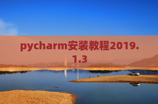 pycharm安装教程2019.1.3 pycharm安装教程2019.1.3