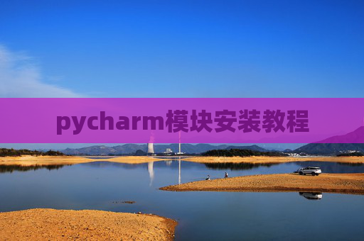 pycharm模块安装教程